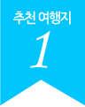 추천 여행지