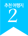추천 여행지